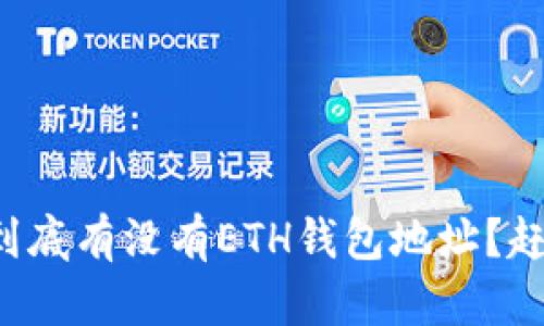 TP钱包里面到底有没有ETH钱包地址？赶紧来看看吧！