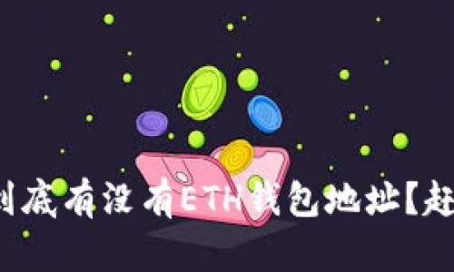 TP钱包里面到底有没有ETH钱包地址？赶紧来看看吧！