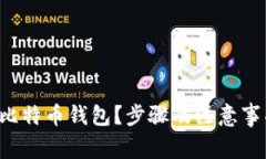 如何轻松卸载比特币钱包