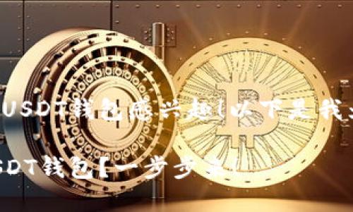 很高兴你对如何开设USDT钱包感兴趣！以下是我为你精心准备的内容。

如何轻松创建你的USDT钱包？一步步来！
