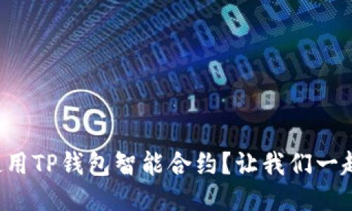 如何使用TP钱包智能合约？让我们一起探讨！