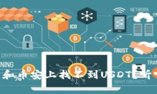 为什么TP钱包和币安上找不到USDT？听听专家怎么说！
