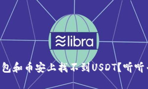为什么TP钱包和币安上找不到USDT？听听专家怎么说！