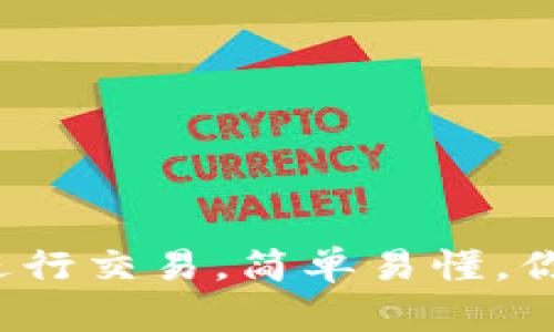 在TP钱包上进行交易，简单易懂，你准备好了吗？