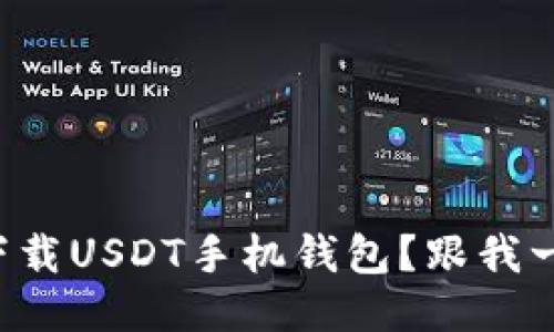 如何轻松下载USDT手机钱包？跟我一起步骤走!