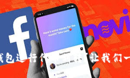 如何使用TP钱包进行代币划转？让我们一起来操作吧！