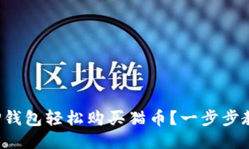 如何用TP钱包轻松购买猫币？一步步教你操作！