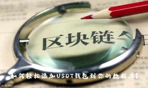如何轻松添加USDT钱包到你的数据库？