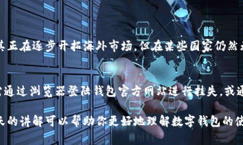   “可以在别的钱包使用吗？关于数字钱包的那些事，你想知道的都在这里！” /   
 guanjianci 数字钱包, 支付方式, 跨钱包转账, 使用便捷性 /guanjianci 

数字钱包的基本概念
随着科技的发展，数字钱包逐渐成为我们日常生活中重要的支付工具。在当今社会，越来越多的人开始使用各种数字钱包，如Apple Pay、支付宝、微信支付等，它们的方便性和快捷性吸引了不少用户。有人可能会问，可以在不同的钱包之间使用吗？这正是我们接下来要探讨的问题。

数字钱包的类型与使用场景
数字钱包通常分为两种类型：银行钱包和非银行钱包。银行钱包通常与实体银行账户挂钩，用户可以直接从银行账户往来存取。而非银行钱包则是独立的支付平台，允许用户存款和进行交易，用户可以通过手机或者电脑轻松管理自己的财务。
不同类型的钱包有着不同的使用场景。例如，在购物时，使用支付宝或微信支付可以直接扫描商家的二维码进行支付，这种方式普遍受到欢迎，因为它不仅快捷而且安全。同时，如果你是在国外旅行，通常可以使用Visa或Mastercard的数字钱包来进行消费，这种搭配也为用户提供了极大的便利。

跨钱包转账的可能性
那么，跨钱包转账是否可行呢？这个问题的答案并不简单，主要取决于你所使用的钱包类型和所在地区的支付政策。例如，在中国，支付宝和微信支付这两个钱包之间互相转账是完全可行的，用户只需简单地输入对方的账号或二维码即可完成。而在一些其他国家，不同支付平台之间的转账则可能会受到更多的限制，这与金融监管政策密切相关。

使用便捷性与安全性
数字钱包的另一个显著优势就是便利性。用户可以在任何有网络的地方完成支付，一些钱包还提供自动充值的功能，让用户不必担心忘记充值的问题。然而，在数字钱包的使用过程中，安全性同样不容忽视。对用户来说，选择一个安全性高、评价良好的钱包是至关重要的。大多数知名钱包都使用了先进的加密技术，来保护用户的资金安全。

潜在的问题
在使用数字钱包进行支付时，用户可能会面临一些问题。下面列出两个常见的相关问题，并逐一详细介绍。

问题一：跨境使用时遇到的限制
不少用户在出国旅游时会遇到数字钱包的限制。有些钱包在特定国家或地区是无法使用的，或者使用时需要支付额外的手续费。以支付宝为例，虽然其正在逐步开拓海外市场，但在某些国家仍然无法使用。因此，用户在出国前最好提前了解所用钱包的国际支付政策，这可以避免在旅行时遇到的支付尴尬。

问题二：数字钱包丢失后该怎么办
如果你的手机丢失，而手机里又存有数字钱包应用，那可能会让人心急如焚。这时候，保持冷静非常重要。大多数数字钱包都提供了挂失功能，用户只需通过浏览器登陆钱包官方网站进行挂失，或通过其他方式联系钱包的客服。为了避免这种情况的发生，用户最好定期备份自己的钱包信息，或设置额外的安全验证措施如生物识别识别。

总之，数字钱包已经深入到我们日常生活的方方面面。虽然它们带来了无数的便利，但在使用过程中我们也需要仔细考虑和防范潜在的风险。希望今天的讲解可以帮助你更好地理解数字钱包的使用方式及其跨钱包的使用可能性！