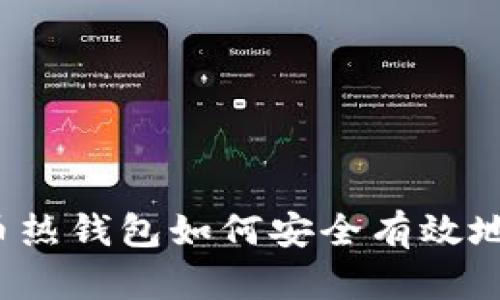 比特币热钱包如何安全有效地熔币？