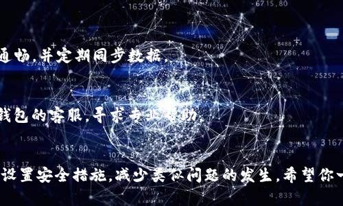  trock1 手机里的TP钱包怎么找不到了？快来看看解决办法！/trock1 
 guanjianci TP钱包, 手机钱包, 钱包找不到, 数字货币/guanjianci 

引言
在这个数字时代，手机钱包已经成为我们生活中不可或缺的一部分。TP钱包作为一款备受欢迎的数字钱包，让我们的数字资产管理变得方便快捷。然而，有些用户在手机中偶然发现TP钱包消失或找不到时，往往会感到困惑和焦虑。你是不是也有类似的经历？别担心！本文将详细分析导致TP钱包找不到的多种原因，并一一为你提供切实可行的解决方案，帮助你迅速找回你的钱包。我们还会探讨一些常见的问题，确保你后续使用TP钱包时更加游刃有余。

一、TP钱包找不到的常见原因
为何你的TP钱包会消失？这是很多用户头疼的一个问题。让我们来看看一些可能的原因。

h41. 应用误删/h4
有时候，因为误操作，不小心将TP钱包应用删除了。但是，别担心，应用可以轻松重新下载。只需去应用商店搜索“TP钱包”，找到并安装即可。

h42. 软件更新/h4
在某些情况下，手机可能会因为软件更新而导致一些应用暂时无法使用或者出现错误。这时候，确保你的手机系统和TP钱包都是最新版本，可能会解决问题。

h43. 设备存储空间不足/h4
如果手机存储空间不足，系统可能会自动删除不常用的应用。检查一下你的手机存储情况，如果需要，清理一些不必要的文件和应用，腾出空间。

h44. 意外隐藏/h4
有些手机操作系统允许用户隐藏应用。如果不小心将TP钱包隐藏了，去你的应用界面或者设置里检查一下隐藏应用的选项，看看TP钱包是否在其中。

二、解决方法一览
找不到TP钱包后，我们接下来应该采取什么措施呢？下面是几个步骤，可以帮助你迅速找回钱包。

h41. 重新下载应用/h4
这是最直接的解决方案。打开应用商店，搜索“TP钱包”，然后点击“下载”或“安装”即可。下载完成后，打开应用，重新登录你的账号。

h42. 检查隐藏应用/h4
如果你怀疑是应用被隐藏，打开设置，找到“应用管理”或“应用列表”，查看是否能找到TP钱包。如果找到了，点击显示图标即可恢复。

h43. 清理存储空间/h4
前往手机的设置，检查存储情况。如果存储空间满了，尝试删除一些不必要的应用或文件，或者转移一些照片和视频到云存储中，然后重新启动手机，看看是否能找回TP钱包。

h44. 更新软件/h4
确保你的TP钱包和手机操作系统都是最新版本。进入“设置”，查找系统更新，并更新至最新版本。同时，在应用商店中更新TP钱包。

三、未来防范措施
为了避免将来的麻烦，你可以采取一些预防措施，确保数字钱包安然无恙。

h41. 定期备份/h4
任何重要的应用，数据都应该定期备份。TP钱包也不例外。确保你在应用中定期备份关键数据，以防丢失。

h42. 设置密码保护/h4
给TP钱包设置一个强密码，增加一个额外的安全层，防止他人进入你的钱包，减少误操作的风险。

h43. 下载官方版本/h4
确保只从靠谱的应用商店下载TP钱包的官方版本。避免下载第三方版本，以免在应用中受到恶意软件的侵害。

四、相关问题
在讨论TP钱包时，一些用户可能会遇到其他相关的问题。我们来看看两大常见问题及其详情。

h4问题一：TP钱包可以在多个设备上使用吗？/h4
是的，你可以在多个设备上使用同一个TP钱包账号。只需在新设备上下载TP钱包应用，并使用你的账户信息登录即可。注意，由于某些设备之间的数据同步可能会存在延迟，建议你在使用过程中确保网络通畅，并定期同步数据。

h4问题二：如果丢失了TP钱包的登录信息，该怎么办？/h4
若你忘记了登录信息，及时查看TP钱包的“找回密码”功能。通常，TP钱包会要求你输入注册时使用的邮箱地址或手机号码，通过这些信息来重置密码并找回账户。如果遇到更复杂的问题，建议直接联系TP钱包的客服，寻求专业帮助。

结语
通过本文的指导，相信你已经对“手机里的TP钱包怎么找不到了”有了深入的了解。无论是误删、隐藏还是存储问题，我们都提供了有效的解决方案，帮助你快速找回钱包。在未来，你也可以通过定期备份和设置安全措施，减少类似问题的发生。希望你一直能愉快地使用TP钱包，享受数字资产管理的乐趣！