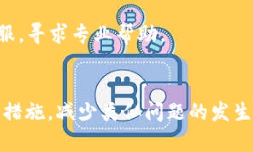  trock1 手机里的TP钱包怎么找不到了？快来看看解决办法！/trock1 
 guanjianci TP钱包, 手机钱包, 钱包找不到, 数字货币/guanjianci 

引言
在这个数字时代，手机钱包已经成为我们生活中不可或缺的一部分。TP钱包作为一款备受欢迎的数字钱包，让我们的数字资产管理变得方便快捷。然而，有些用户在手机中偶然发现TP钱包消失或找不到时，往往会感到困惑和焦虑。你是不是也有类似的经历？别担心！本文将详细分析导致TP钱包找不到的多种原因，并一一为你提供切实可行的解决方案，帮助你迅速找回你的钱包。我们还会探讨一些常见的问题，确保你后续使用TP钱包时更加游刃有余。

一、TP钱包找不到的常见原因
为何你的TP钱包会消失？这是很多用户头疼的一个问题。让我们来看看一些可能的原因。

h41. 应用误删/h4
有时候，因为误操作，不小心将TP钱包应用删除了。但是，别担心，应用可以轻松重新下载。只需去应用商店搜索“TP钱包”，找到并安装即可。

h42. 软件更新/h4
在某些情况下，手机可能会因为软件更新而导致一些应用暂时无法使用或者出现错误。这时候，确保你的手机系统和TP钱包都是最新版本，可能会解决问题。

h43. 设备存储空间不足/h4
如果手机存储空间不足，系统可能会自动删除不常用的应用。检查一下你的手机存储情况，如果需要，清理一些不必要的文件和应用，腾出空间。

h44. 意外隐藏/h4
有些手机操作系统允许用户隐藏应用。如果不小心将TP钱包隐藏了，去你的应用界面或者设置里检查一下隐藏应用的选项，看看TP钱包是否在其中。

二、解决方法一览
找不到TP钱包后，我们接下来应该采取什么措施呢？下面是几个步骤，可以帮助你迅速找回钱包。

h41. 重新下载应用/h4
这是最直接的解决方案。打开应用商店，搜索“TP钱包”，然后点击“下载”或“安装”即可。下载完成后，打开应用，重新登录你的账号。

h42. 检查隐藏应用/h4
如果你怀疑是应用被隐藏，打开设置，找到“应用管理”或“应用列表”，查看是否能找到TP钱包。如果找到了，点击显示图标即可恢复。

h43. 清理存储空间/h4
前往手机的设置，检查存储情况。如果存储空间满了，尝试删除一些不必要的应用或文件，或者转移一些照片和视频到云存储中，然后重新启动手机，看看是否能找回TP钱包。

h44. 更新软件/h4
确保你的TP钱包和手机操作系统都是最新版本。进入“设置”，查找系统更新，并更新至最新版本。同时，在应用商店中更新TP钱包。

三、未来防范措施
为了避免将来的麻烦，你可以采取一些预防措施，确保数字钱包安然无恙。

h41. 定期备份/h4
任何重要的应用，数据都应该定期备份。TP钱包也不例外。确保你在应用中定期备份关键数据，以防丢失。

h42. 设置密码保护/h4
给TP钱包设置一个强密码，增加一个额外的安全层，防止他人进入你的钱包，减少误操作的风险。

h43. 下载官方版本/h4
确保只从靠谱的应用商店下载TP钱包的官方版本。避免下载第三方版本，以免在应用中受到恶意软件的侵害。

四、相关问题
在讨论TP钱包时，一些用户可能会遇到其他相关的问题。我们来看看两大常见问题及其详情。

h4问题一：TP钱包可以在多个设备上使用吗？/h4
是的，你可以在多个设备上使用同一个TP钱包账号。只需在新设备上下载TP钱包应用，并使用你的账户信息登录即可。注意，由于某些设备之间的数据同步可能会存在延迟，建议你在使用过程中确保网络通畅，并定期同步数据。

h4问题二：如果丢失了TP钱包的登录信息，该怎么办？/h4
若你忘记了登录信息，及时查看TP钱包的“找回密码”功能。通常，TP钱包会要求你输入注册时使用的邮箱地址或手机号码，通过这些信息来重置密码并找回账户。如果遇到更复杂的问题，建议直接联系TP钱包的客服，寻求专业帮助。

结语
通过本文的指导，相信你已经对“手机里的TP钱包怎么找不到了”有了深入的了解。无论是误删、隐藏还是存储问题，我们都提供了有效的解决方案，帮助你快速找回钱包。在未来，你也可以通过定期备份和设置安全措施，减少类似问题的发生。希望你一直能愉快地使用TP钱包，享受数字资产管理的乐趣！