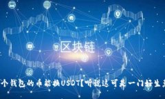 哪个钱包的币能换USDT？听