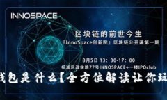 比特币加密钱包是什么？