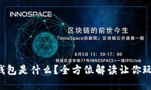 比特币加密钱包是什么？全方位解读让你玩转数字货币！