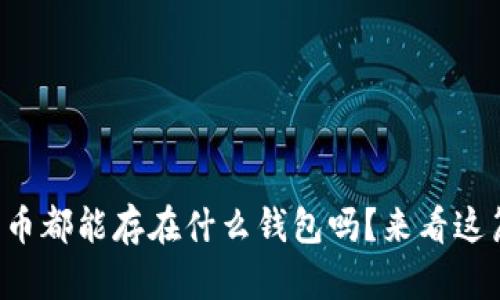 想知道狗狗币都能存在什么钱包吗？来看这篇详细介绍！