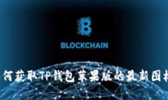 如何获取TP钱包苹果版的最