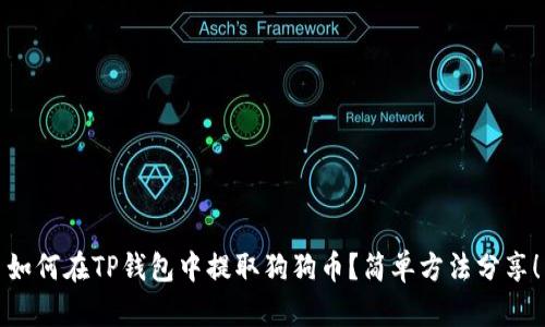 如何在TP钱包中提取狗狗币？简单方法分享！