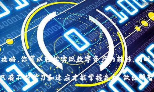   手把手教你如何把TP钱包的资产转到OK交易所！ / 

 guanjianci TP钱包, OK交易所, 数字货币转账, 加密资产管理 /guanjianci 

前言：数字货币的世界，如何把资产顺利转移

在数字货币交易日益普及的今天，如何安全、高效地管理和转移自己的加密资产成为了每个投资者必须面对的挑战。TP钱包作为一个方便快捷的数字货币钱包，而OK交易所则是一个流行的交易平台。很多人经常问：我该怎么把在TP钱包中的数字货币转到OK交易所呢？本文将为你提供一份详细的指南，让你轻松搞定这个问题。

步骤一：了解TP钱包与OK交易所的基本操作

在进行任何转账之前，首先要确保你对TP钱包和OK交易所的基本操作流程有一定的了解。TP钱包是一个高度安全的数字货币钱包，支持多种货币的存储和管理。而OK交易所则是一个为用户提供交易各类数字货币的平台。在进入转账环节之前，你需要注册并完成身份验证。确保这两个平台都有你的有效信息，否则转账可能会遇到麻烦。

步骤二：查看你的TP钱包中的资产

在决定转账之前，打开你的TP钱包，查看你的资产情况。你需要先确认你想要转账的数字货币种类，是以太坊、比特币还是其他币种。根据不同币种，转账的流程可能会略有不同。所以，先明确你要转账的数字货币对于后续步骤非常重要。

步骤三：获取OK交易所的地址

在TP钱包准备转账数字货币之前，你需要在OK交易所中获取接收地址。这一过程非常简单。登录你的OK交易所账户，进入“钱包”界面，找到你要接收的数字货币，点击“存款”。此时，系统会为你生成一个独特的接收地址。复制这个地址，并妥善保存，它将在接下来的步骤中派上用场。

步骤四：在TP钱包中进行转账操作

接下来，让我们开始在TP钱包中进行转账操作。打开TP钱包，找到你想要转账的那种货币。点击“转账”或“发送”按钮；在弹出的页面中，你需要输入OK交易所的接收地址，确保这个地址是准确的，因为错误的地址可能导致资产的永久丢失。然后输入你想要转账的金额，确认后，点击“发送”。

步骤五：确认转账细节

在转账之前，确保再次检查所有细节，包括接收地址和转账金额。一旦确认无误，点击“确认”进行转账。此时TP钱包会向区块链网络发送你的转账请求，耐心等待这一过程完成。请注意，转账的速度可能因区块链网络的拥堵程度而有所不同。

步骤六：在OK交易所确认资产到账

完成转账后，回到OK交易所，查看你的钱包余额。一般来说，资产会在几分钟到几小时内到账。如果你发现资产没有到账，可以检查TP钱包的转账状态，看看是否成功。如果显示成功，但OK交易所仍没有到账，建议联系OK交易所的客服进行咨询。

问题一：TP钱包转账过程中常见的问题有哪些？

在转账过程中，可能会遇到一些常见问题。例如：

h41. 输入错误的接收地址/h4
这是最常见的错误之一。输入接收地址时，一个字符的错误都可能导致资产的丢失。因此，务必仔细核对接收地址。

h42. 资金锁定或限制/h4
某些情况下，TP钱包和OK交易所可能会对特定资产的转账设置限制，比如：资产未满一定数量是不能转账的。因此，在转账前应了解各个平台的相关规则。

h43. 网络拥堵问题/h4
如果网络拥堵，转账可能会延迟到账。你可以在区块链浏览器上查看转账状态，了解你的交易是否在进行当中。

问题二：OK交易所的转账规则和注意事项

在了解完如何将TP钱包的资产转移到OK交易所后，我们也需要知道一些OK交易所内的转账规则。以下是要考虑的几个要点：

h41. 交易费用/h4
每笔转账都会收取一定的手续费。不同的币种费用可能不同，所以在转账前最好了解一下这些信息。此外，手续费也可能在网络拥堵时有所波动。

h42. 最低转账金额/h4
每一种数字货币都有最低的转账金额，少于这个金额的转账会被拒绝。如果你只想转一些小额的资产，可以先将其合并，达到最低要求后再进行转账。

h43. 时间约束/h4
不同币种的转账时间各不相同，某些币种可能会比较慢。如果你急于使用某项资产进行交易，最好提前规划时间，以免影响你的投资决策。

总结：顺畅的转账体验，需谨慎细心

将TP钱包中的资产转移至OK交易所并不是一项复杂的任务，但细心、谨慎以及对流程的熟悉是确保整个过程中顺畅无阻的关键。希望通过本文的攻略，你可以轻松实现数字资产的转移，同时享受到更好的交易体验。

不论是在TP钱包中操作，还是在OK交易所进行交易，保持信息安全、谨防风险始终是数字货币投资的重中之重。在这个充满机会与挑战的世界中，只有不断学习和适应才能掌握先机，做出明智的投资决策。