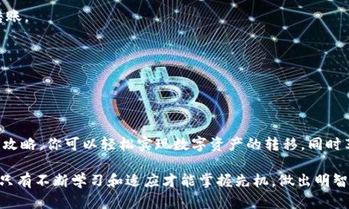   手把手教你如何把TP钱包的资产转到OK交易所！ / 

 guanjianci TP钱包, OK交易所, 数字货币转账, 加密资产管理 /guanjianci 

前言：数字货币的世界，如何把资产顺利转移

在数字货币交易日益普及的今天，如何安全、高效地管理和转移自己的加密资产成为了每个投资者必须面对的挑战。TP钱包作为一个方便快捷的数字货币钱包，而OK交易所则是一个流行的交易平台。很多人经常问：我该怎么把在TP钱包中的数字货币转到OK交易所呢？本文将为你提供一份详细的指南，让你轻松搞定这个问题。

步骤一：了解TP钱包与OK交易所的基本操作

在进行任何转账之前，首先要确保你对TP钱包和OK交易所的基本操作流程有一定的了解。TP钱包是一个高度安全的数字货币钱包，支持多种货币的存储和管理。而OK交易所则是一个为用户提供交易各类数字货币的平台。在进入转账环节之前，你需要注册并完成身份验证。确保这两个平台都有你的有效信息，否则转账可能会遇到麻烦。

步骤二：查看你的TP钱包中的资产

在决定转账之前，打开你的TP钱包，查看你的资产情况。你需要先确认你想要转账的数字货币种类，是以太坊、比特币还是其他币种。根据不同币种，转账的流程可能会略有不同。所以，先明确你要转账的数字货币对于后续步骤非常重要。

步骤三：获取OK交易所的地址

在TP钱包准备转账数字货币之前，你需要在OK交易所中获取接收地址。这一过程非常简单。登录你的OK交易所账户，进入“钱包”界面，找到你要接收的数字货币，点击“存款”。此时，系统会为你生成一个独特的接收地址。复制这个地址，并妥善保存，它将在接下来的步骤中派上用场。

步骤四：在TP钱包中进行转账操作

接下来，让我们开始在TP钱包中进行转账操作。打开TP钱包，找到你想要转账的那种货币。点击“转账”或“发送”按钮；在弹出的页面中，你需要输入OK交易所的接收地址，确保这个地址是准确的，因为错误的地址可能导致资产的永久丢失。然后输入你想要转账的金额，确认后，点击“发送”。

步骤五：确认转账细节

在转账之前，确保再次检查所有细节，包括接收地址和转账金额。一旦确认无误，点击“确认”进行转账。此时TP钱包会向区块链网络发送你的转账请求，耐心等待这一过程完成。请注意，转账的速度可能因区块链网络的拥堵程度而有所不同。

步骤六：在OK交易所确认资产到账

完成转账后，回到OK交易所，查看你的钱包余额。一般来说，资产会在几分钟到几小时内到账。如果你发现资产没有到账，可以检查TP钱包的转账状态，看看是否成功。如果显示成功，但OK交易所仍没有到账，建议联系OK交易所的客服进行咨询。

问题一：TP钱包转账过程中常见的问题有哪些？

在转账过程中，可能会遇到一些常见问题。例如：

h41. 输入错误的接收地址/h4
这是最常见的错误之一。输入接收地址时，一个字符的错误都可能导致资产的丢失。因此，务必仔细核对接收地址。

h42. 资金锁定或限制/h4
某些情况下，TP钱包和OK交易所可能会对特定资产的转账设置限制，比如：资产未满一定数量是不能转账的。因此，在转账前应了解各个平台的相关规则。

h43. 网络拥堵问题/h4
如果网络拥堵，转账可能会延迟到账。你可以在区块链浏览器上查看转账状态，了解你的交易是否在进行当中。

问题二：OK交易所的转账规则和注意事项

在了解完如何将TP钱包的资产转移到OK交易所后，我们也需要知道一些OK交易所内的转账规则。以下是要考虑的几个要点：

h41. 交易费用/h4
每笔转账都会收取一定的手续费。不同的币种费用可能不同，所以在转账前最好了解一下这些信息。此外，手续费也可能在网络拥堵时有所波动。

h42. 最低转账金额/h4
每一种数字货币都有最低的转账金额，少于这个金额的转账会被拒绝。如果你只想转一些小额的资产，可以先将其合并，达到最低要求后再进行转账。

h43. 时间约束/h4
不同币种的转账时间各不相同，某些币种可能会比较慢。如果你急于使用某项资产进行交易，最好提前规划时间，以免影响你的投资决策。

总结：顺畅的转账体验，需谨慎细心

将TP钱包中的资产转移至OK交易所并不是一项复杂的任务，但细心、谨慎以及对流程的熟悉是确保整个过程中顺畅无阻的关键。希望通过本文的攻略，你可以轻松实现数字资产的转移，同时享受到更好的交易体验。

不论是在TP钱包中操作，还是在OK交易所进行交易，保持信息安全、谨防风险始终是数字货币投资的重中之重。在这个充满机会与挑战的世界中，只有不断学习和适应才能掌握先机，做出明智的投资决策。