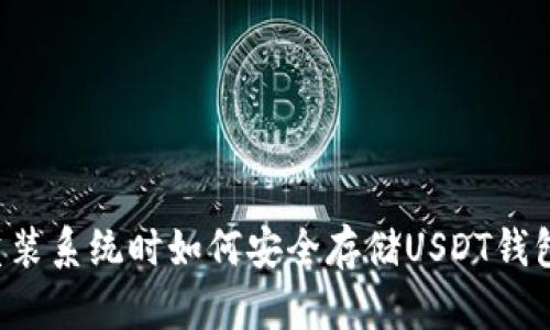 重装系统时如何安全存储USDT钱包？