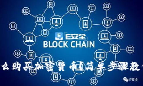 TP钱包里怎么购买加密货币？简单步骤教你轻松上手！