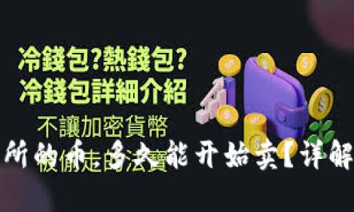 TP钱包提到交易所的币，多久能开始卖？详解交易流程与策略