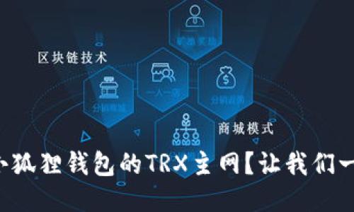 如何配置小狐狸钱包的TRX主网？让我们一起来看看！