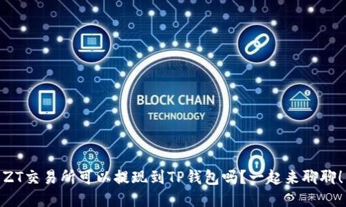 ZT交易所可以提现到TP钱包吗？一起来聊聊！