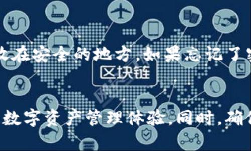 jiaoti如何在TP钱包中添加TRX？简单步骤教你快速上手！/jiaoti  
TP钱包, 添加TRX, TRX指南, 加密货币/guanjianci

引言：什么是TP钱包与TRX？
在加密货币的世界里，钱包是必不可少的工具之一。TP钱包，作为一款受 欢迎的移动端多币种钱包，为用户提供了安全、便捷的数字资产管理体验。而TRX即波场币，是由波场（TRON）网络发行的一种加密货币，因其高性能和广泛应用而备受关注。在这篇文章中，我们将带你了解如何在TP钱包中轻松添加TRX，不管你是新手还是资深用户，都能从中找到有用的指导和操作建议。

在TP钱包中添加TRX的准备工作
在开始之前，确保你已经下载并安装了TP钱包，并完成账号注册和身份验证。你可以在应用商店搜索“TP Wallet”，直接下载安装。安装后，打开应用并进行必要的设置。

步骤一：打开TP钱包并进入主界面
成功登录后，你会看到TP钱包的主界面。这里展示了你已有的所有资产，包括各种加密货币。如果这是你第一次使用该钱包，可能会发现只有少数几种货币。下面，我们将简单介绍如何添加TRX。

步骤二：查找添加资产的选项
在主界面上，通常在右上角或底部导航栏中，会看到一个类似“添加资产”或“市场”的按钮。点击这个按钮进入资产管理界面。

步骤三：选择TRX资产
在资产管理界面中，你会看到一个搜索框。输入“TRX”或“波场币”进行搜索。TP钱包将为你显示与TRX相关的所有信息，包括当前价格、市场动态等。找到TRX后，点击进入详情页。

步骤四：添加TRX到资产列表
在TRX的详情页，会有一个“添加”按钮。点击这个按钮，TP钱包将会自动将TRX添加到你的资产列表中。此时，你可以返回主界面，查看TRX是否成功添加。

步骤五：确认TRX已成功添加
回到主界面，滚动并查看你的资产列表，确认TRX是否出现在其中。你应该能够看到TRX的余额、当前价格和相关图表。如果一切正常，那么恭喜你，你已经成功在TP钱包中添加了TRX！

如何为TRX充值或购买？
如果你想要在TP钱包中持有TRX，则需要通过充值或购买的方式获取。你可以选择以下几种方式：直接从交易所购买、通过平台间接转账或使用其他钱包进行转账。下面我们将详细介绍这几种方法。

交易所购买TRX
注册并登录一个支持TRX交易的交易所, 比如币安（Binance）或火币（Huobi）。在交易所的界面中，找到TRX的交易对，可以选择USDT/TRX或BTC/TRX等。输入购买数量，确认交易后，买到的TRX会存入交易所的钱包中。

从交易所转账到TP钱包
在交易所成功购买TRX后，接下来就是将其转账到TP钱包。首先在TP钱包中找到你的TRX地址。点击TRX，找到“接收”按钮以获取你的TRX地址。然后回到交易所，在提现或转账界面中，粘贴TRX地址，输入你想要转账的金额，确认转账。

使用其他钱包转账TRX
如果你在其他加密货币钱包（比如以太坊钱包）中持有TRX，可以通过使用转账功能，将TRX发送到你的TP钱包。流程与交易所转账类似，确保使用正确的TRX地址，避免资产损失。

常见问题解答

问题一：TP钱包安全吗？我该如何保护我的资金？
TP钱包是一款广受好评的钱包，具备多重安全保护措施，包括私钥加密、短时间会话等。然而，用户自身的操作也至关重要。为了保护你的资金，建议在设置钱包时： 
1. 使用复杂且独特的密码； 
2. 启用双重认证（2FA）； 
3. 定期备份钱包信息； 
4. 决不要在不安全的网络环境下进行交易。简单来说，你的安全态度直接关系到你的资产安全！

问题二：如果我忘记了TP钱包的密码，我该怎么办？
忘记密码真的很麻烦，但TP钱包提供恢复途径。如果你进行过备份，在设置TP钱包时，可能会得到一个助记词（通常为12-24个单词）。这组词是恢复钱包的关键，确保将其存放在安全的地方。如果忘记了密码，使用助记词重新导入钱包后，可以设置全新的密码。如果没有助记词，遗憾的是，你将无法恢复钱包内容。

总结
在TP钱包中添加TRX其实并不复杂，遵循上述步骤，你就能轻松上手。无论你是刚入门的加密货币初学者，还是对区块链有一定了解的用户，TP钱包都能为你提供安全、便捷的数字资产管理体验。同时，确保你对钱包的使用保持警惕，保护你的个人信息和资金安全。加密货币的世界充满了机会，但也需要小心翼翼。希望你在加密投资旅程中一帆风顺！