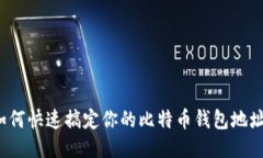 如何快速搞定你的比特币