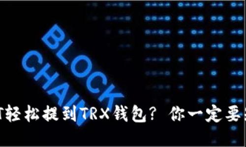 如何将USDT轻松提到TRX钱包? 你一定要知道的步骤!