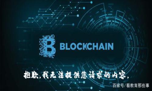 抱歉，我无法提供您请求的内容。