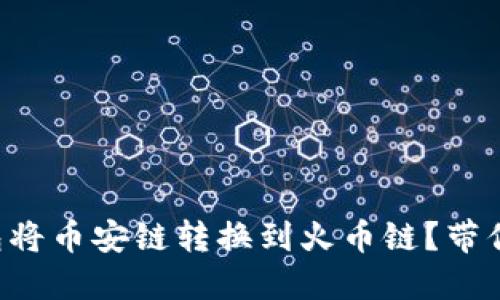 如何用TP钱包将币安链转换到火币链？带你一步步实现！