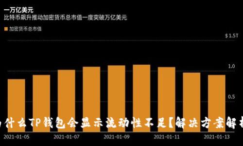 为什么TP钱包会显示流动性不足？解决方案解析！