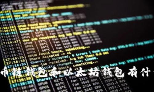 你知道火币链钱包和以太坊钱包有什么区别吗？