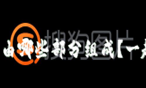 比特币钱包到底由哪些部分组成？一起来深入了解吧！