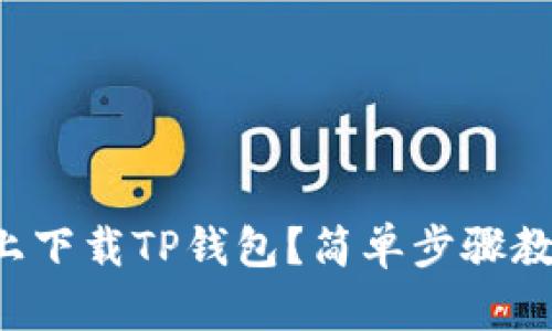 如何在手机上下载TP钱包？简单步骤教你轻松搞定！