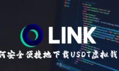 如何安全便捷地下载USDT虚
