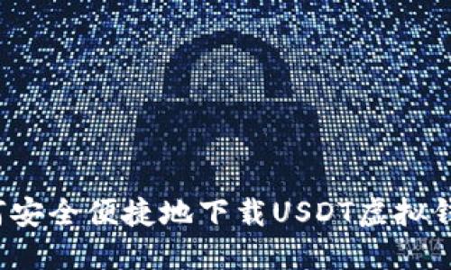 如何安全便捷地下载USDT虚拟钱包？