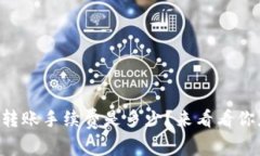 以太坊钱包转账手续费是