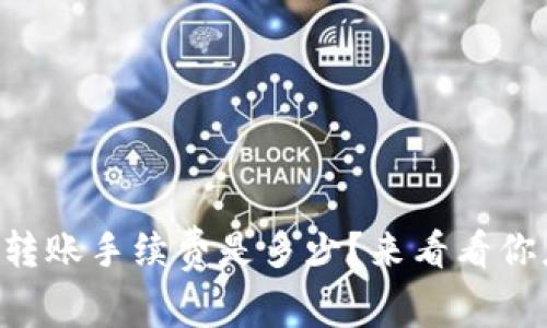 以太坊钱包转账手续费是多少？来看看你应该知道的！