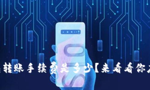 以太坊钱包转账手续费是多少？来看看你应该知道的！