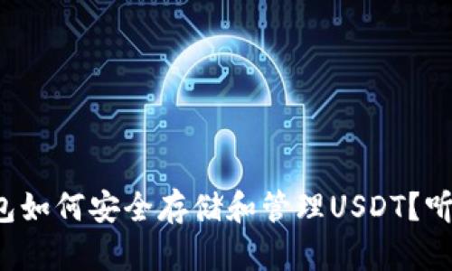 TP钱包如何安全存储和管理USDT？听我的！