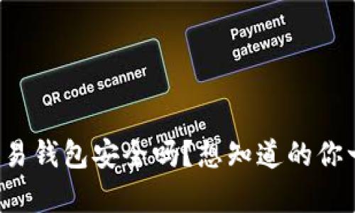 泰达币交易钱包安全吗？想知道的你一定要看！