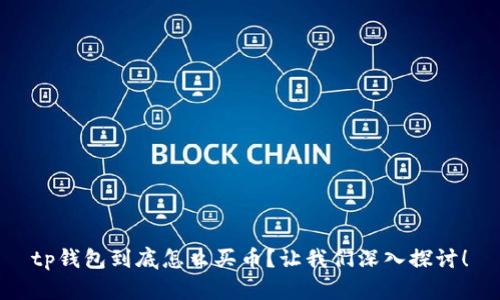 tp钱包到底怎么买币？让我们深入探讨！