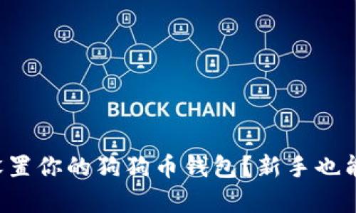 如何简单设置你的狗狗币钱包？新手也能轻松搞定!