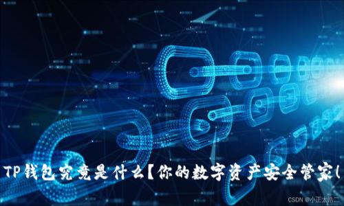 TP钱包究竟是什么？你的数字资产安全管家！