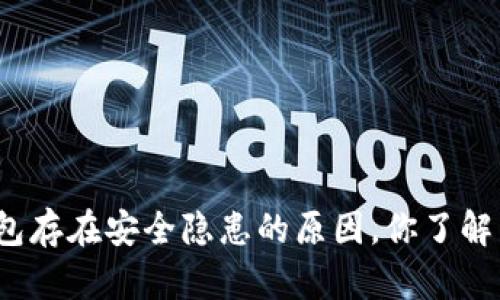 TP钱包存在安全隐患的原因，你了解多少？