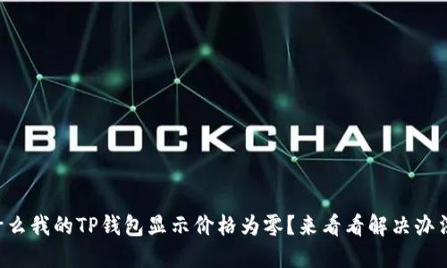 为什么我的TP钱包显示价格为零？来看看解决办法吧！